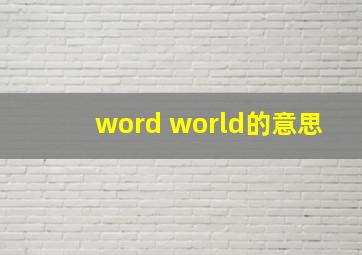 word world的意思